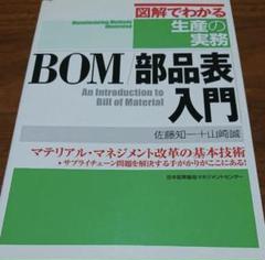 BOM/部品表入門