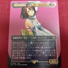 FOIL)(フルアート)(0404)スピラの希望、ユウナ/Yuna, Hope of