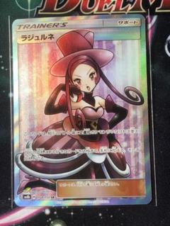 ポケモンカード PSA10 ラジュルネ/SR psa10】ラジュルネsr