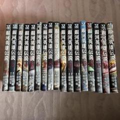 2025年最新】銀河英雄伝説 漫画の人気アイテム - メルカリ