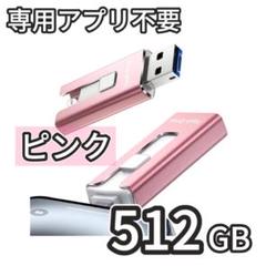 iPhone対応usbメモリ「アプリ不要 ] 512GB ピンク