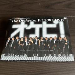 2025年最新】dvd オケピの人気アイテム - メルカリ