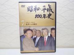 昭和平成100年史DVD ユーキャン 7 平成14年~平成22年 変革への期待