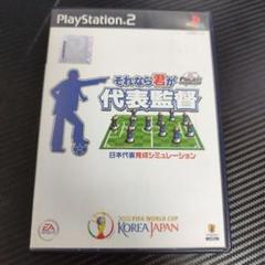 【動作未確認】それなら君が代表監督 PS2