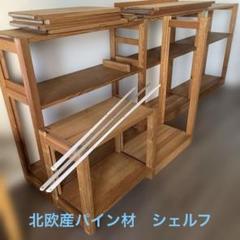 北欧産パイン材ユニットシェルフ(ikikukka)