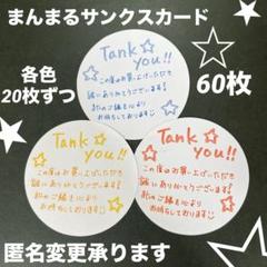 まんまる手書きサンクスカード/サンキューカード/ショップカード 60枚