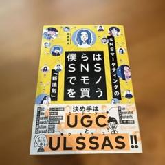 僕らはSNSでモノを買う SNSマーケティングの「新法則」