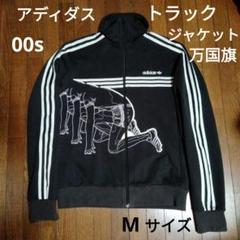【希少】adidas 00s トラックジャケット ジャージ 万国旗 刺繍 M adidas アディダス 万国旗 トラックジャケット ジャージ 00s