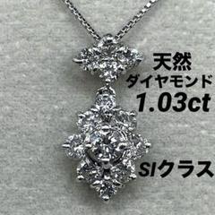 ブランドバッグ通販サイト JE167☆高級 ペンダントヘッド プラチナ ダイヤモンド1.03ct アクセサリー