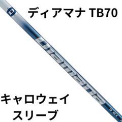 ディアマナTB シャフト　2本　 キャロウェイスリーブ 楽天市場】キャロウェイ用OEM対応スリーブ付シャフト 三菱
