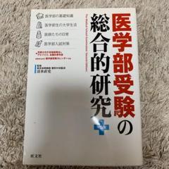 医学部受験の総合的研究