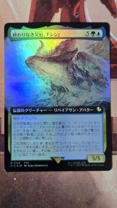 FOIL)(フルアート)終わりなき災厄、『シン』/Sin, Unending