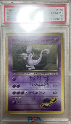 R団のミュウツー　旧裏　psa10 ポケモン - ポケモンカード 旧裏 ミュウツー R団のミュウツーの