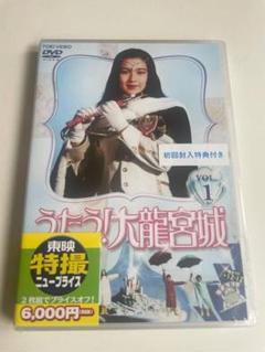 2DVD うたう!大龍宮城 VOL.1 初回封入特典付き 東映ビデオ 2DVD うたう!大龍宮城 VOL.1 初回封入特典付き 東映ビデオ