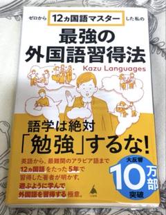ゼロから12ヵ国語マスターした私の最強の外国語習得法