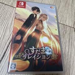 すだまリレイシヨン 通常版 Switch版
