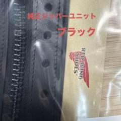 redwing 純正 ジッパーユニット ブラック新品未使用 8165 Boots Leather Zipper Unit / 6-inch Black Prairie | レッド