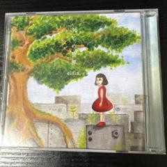 elfin 36℃の世界 サイン入り