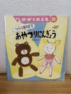 月刊 かがくのとも つくってあそぼうあやつりにんぎょう