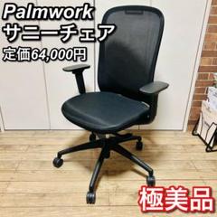 【希少 美品】Palmwork サニーチェア 黒 ワークチェア