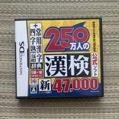 250万人の漢検 新とことん漢字脳47,000 ＋ 常用漢字辞典 四字熟語辞典