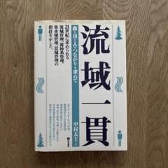 流域一貫 森と川と人のつながりを求めて