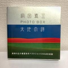 2025年最新】前田真三の人気アイテム - メルカリ