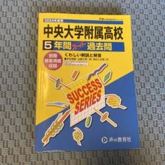 2025年最新】中央大学附属高校過去問の人気アイテム - メルカリ