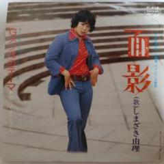 1977年★レコード『我楽苦多ぐらし』販売キャンペーン★しまざき由理★サイン色紙 2025年最新】しまざき由理の人気アイテム - メルカリ