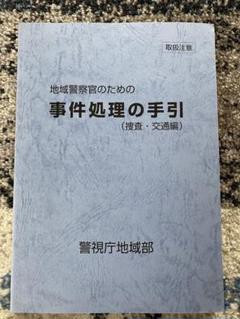 地域警察官のための事件処理の手引(捜査・交通編)／警視庁地域部