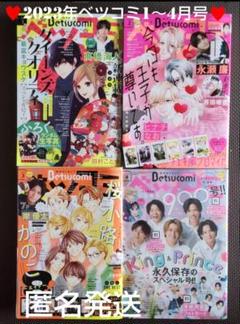 【セット出品】2023年1～4月号 ベツコミ 髙橋海人 平野紫耀 岸優太 セット出品】2023年1～4月号 ベツコミ 髙橋海人 平野紫耀 岸優太