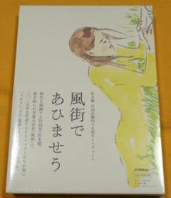 新品未開封松本隆作詞活動四十五周年トリビュート風街であひませう(完全生産限定盤)