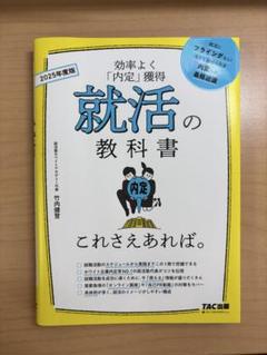 2025年度版 就活の教科書 これさえあれば。のサムネイル
