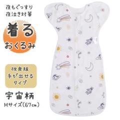 ★新品・未使用★ねくるみ スワドル 着るおくるみ モロー反射 宇宙柄67㎝