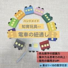 【ご好評につき再販】ひも通し 紐通し ハンドメイド フェルト おもちゃ　知育玩具