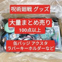 呪術廻戦 グッズ まとめ 大量 100点以上 五条悟 伏黒恵 缶バッジ アクスタ