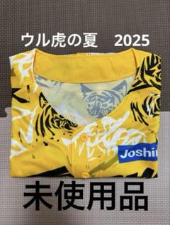 阪神タイガース 　2025ウル虎の夏　 限定オリジナルジャージ