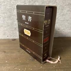 Amazon.co.jp: 絶版 新改訳聖書 注解索引 チェーン式引照付