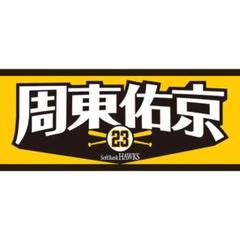 【2023年最新】周東佑京 タオルの人気アイテム - メルカリ