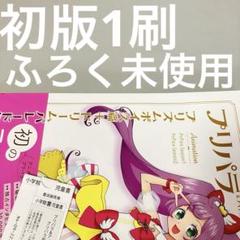 初版1刷 プリパラ&アイドルタイムプリパラ プリチケ、ポスター未使用 設定資料集 初版1刷 プリパラ&アイドルタイムプリパラ プリチケ、ポスター未