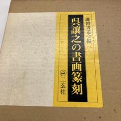 呉謙之の書画篆刻 m11490674039_1.jpg?1743937442