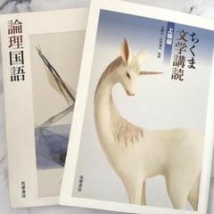 ちくま文学講読上級編 論理国語 2冊セット！
