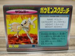 未削り TOMY ポケモンスクラッチ サワムラー No.106