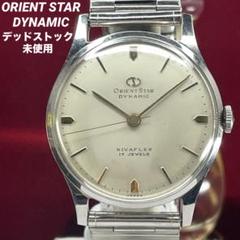 ★希少 デッドストック 50s ORIENT STAR DYNAMIC 腕時計