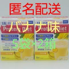 DHC　プロテインダイエット　バナナ味　３６袋　新品未開封　 送料無料 DHCプロティンダイエット バナナ味 5袋入 |ダイエット通販のDHC