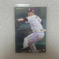 プロ野球チップス 楽天ゴールデンイーグルス 田中将大サイン入り