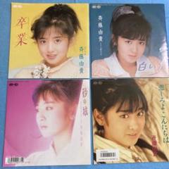 斉藤由貴「卒業 」CD＋レコード／松田聖子　南野陽子　中山美穂 2025年最新】斉藤由貴 卒業の人気アイテム - メルカリ