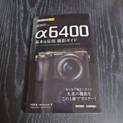 【美品】今すぐ使えるかんたんmini SONY α6400 基本&応用撮影ガイド