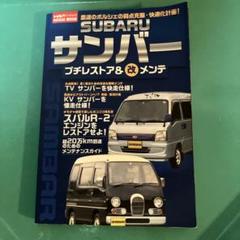 SUBARUサンバー プチレストア&○改メンテ (Naigai Mook) |本