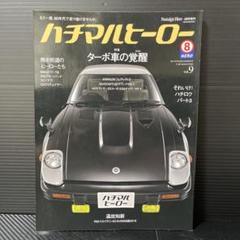 ハチマルヒーロー vol.9